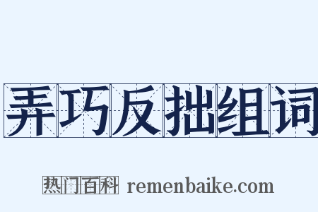 弄巧反拙组词是什么意思的图片